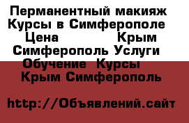 Перманентный макияж. Курсы в Симферополе. › Цена ­ 18 000 - Крым, Симферополь Услуги » Обучение. Курсы   . Крым,Симферополь